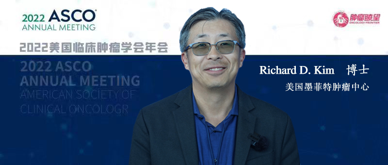 ASCO 2022丨现场之声：微卫星稳定型（MSS）结直肠癌免疫治疗的困境：如何由“冷”转“热”？