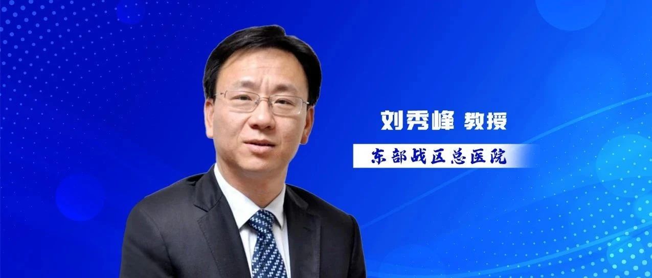 第十七届CSCO长白肿瘤年会丨刘秀峰教授：肝癌治疗现状与难点