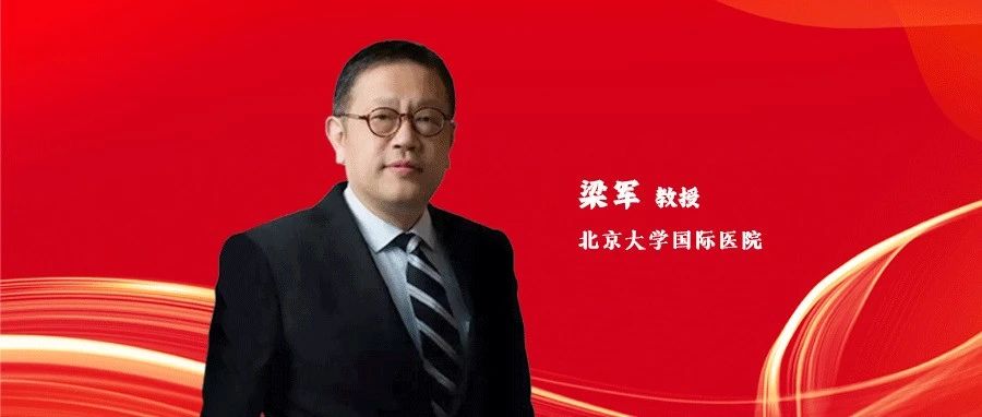 BOC/BOA 2023丨梁军教授：肝癌治疗前沿及热点探讨