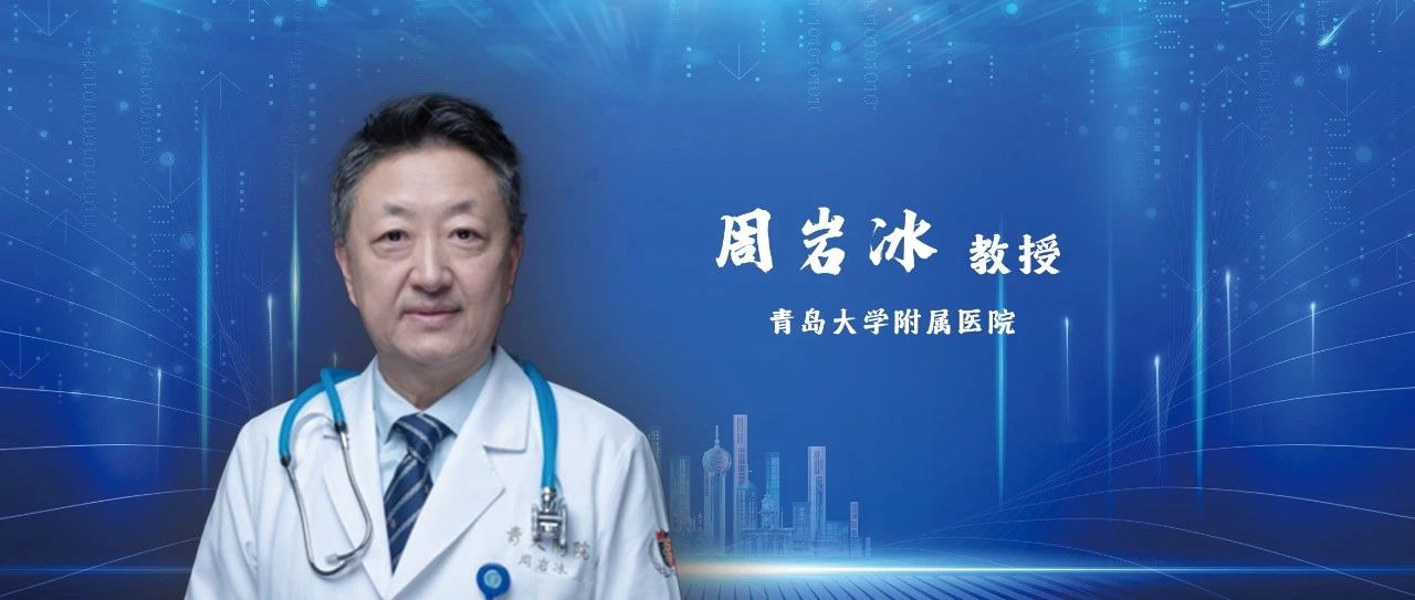 IGCC视点 | 周岩冰教授：一文带你概览ERAS及老年胃癌相关热点