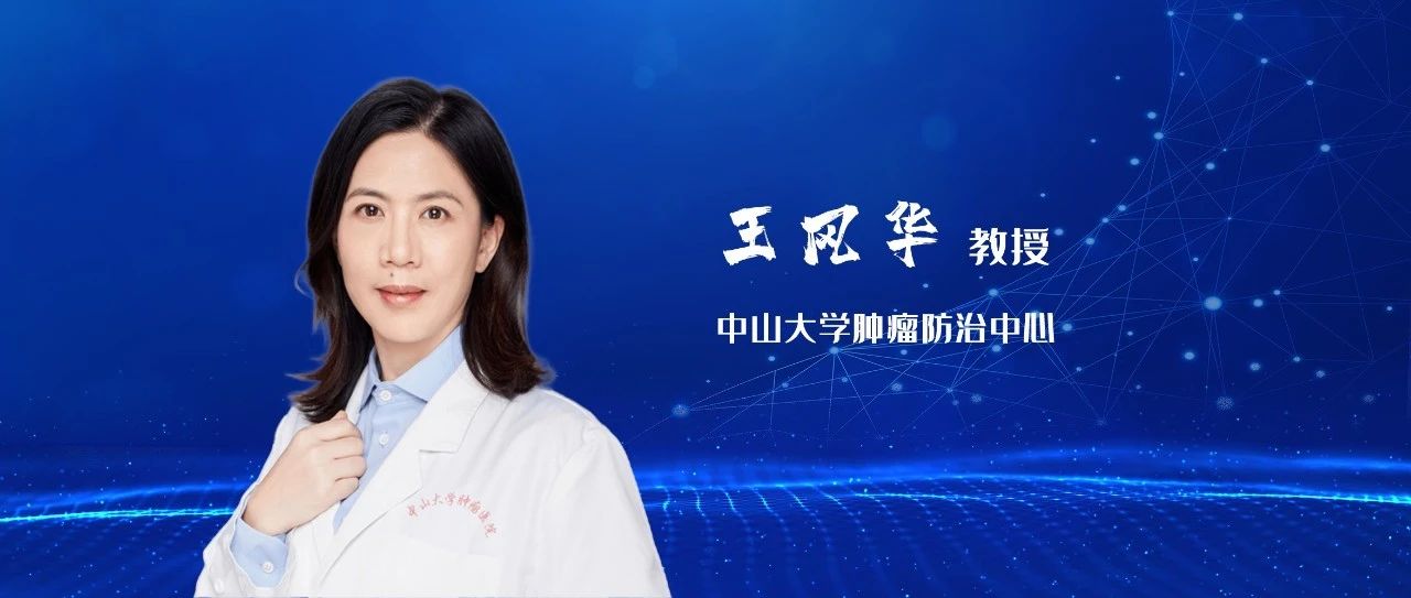 王风华教授：《2023年CSCO胃癌诊疗指南》更新亮点解读