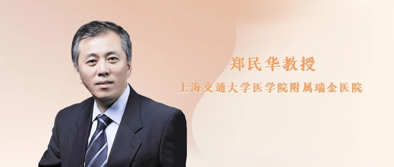 郑民华教授：微创技术在结直肠肿瘤治疗中的发展与展望