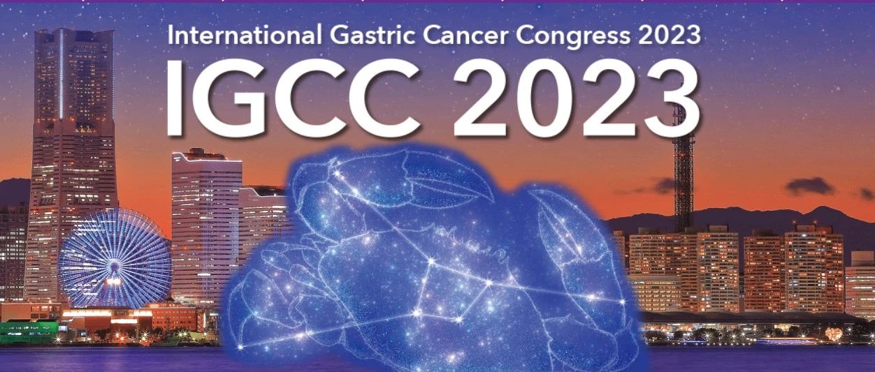 IGCC 2023在日本横滨盛大启幕！请关注更多精彩报道