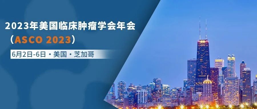 ASCO 2023亮点预告|“病例讨论专场：ctDNA在早期结直肠癌临床管理中的应用”