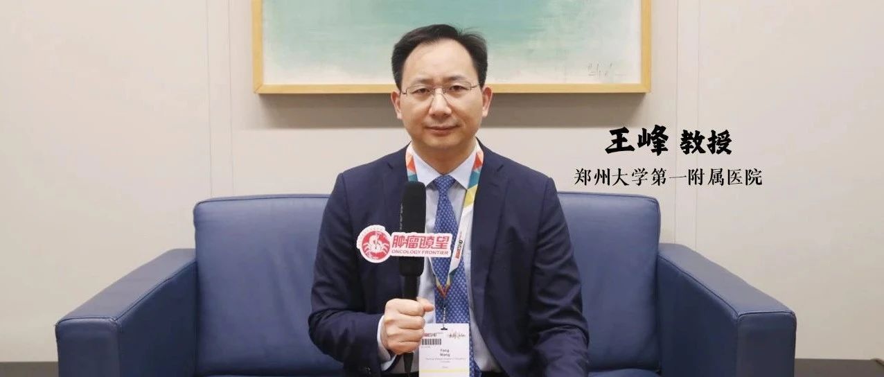 ESMO 2023 中国之声丨王峰教授：“靶免联合”治疗打开中国食管胃癌精准治疗新格局