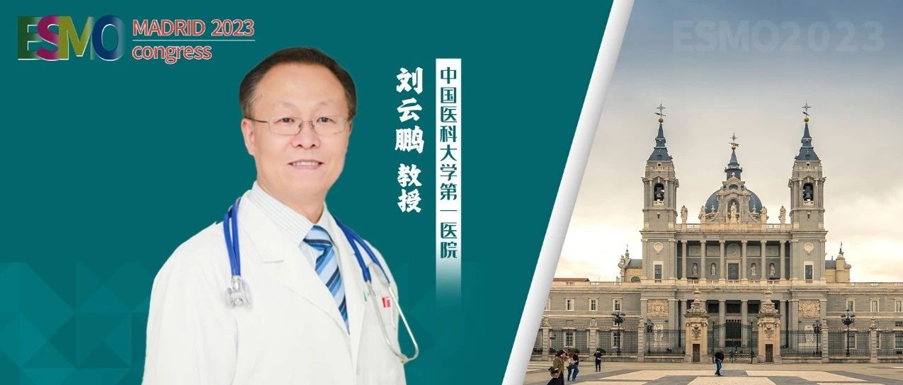 ESMO 2023大咖点评丨刘云鹏教授：“去化疗”纳武利尤单抗联合伊匹木单抗在MSI-H胃/食管胃结合部癌患者中表现出显著的疗效