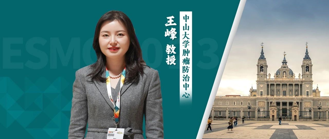 ESMO大咖访谈｜王峰教授：信迪利单抗联合西达本胺和贝伐珠单抗治疗MSS/pMMR转移性结直肠癌疗效显著，未来可期