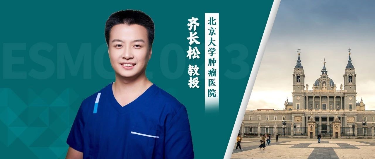 ESMO大咖访谈｜齐长松教授：针对GCC的CAR-T疗法IM96在晚期结直肠癌中表现出显著的抗肿瘤活性