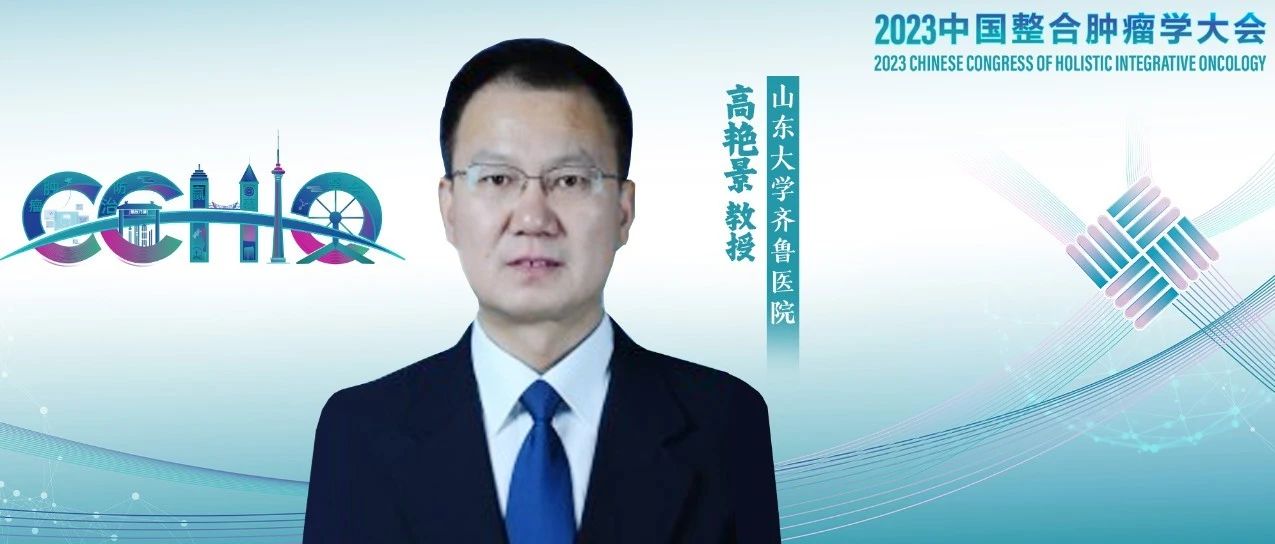 CCHIO大咖访谈丨高艳景教授：肝癌术后肝硬化门静脉高压的处理，携手共进，赢在整合