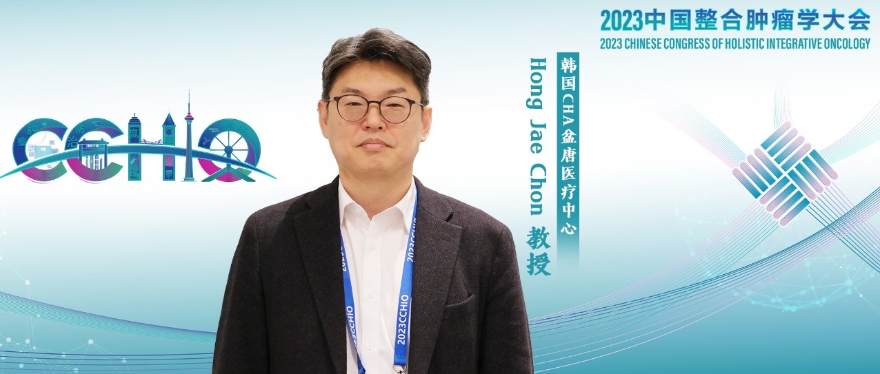 CCHIO 国际视野丨Hong Jae Chon教授：肝癌免疫治疗最新研究进展如何？