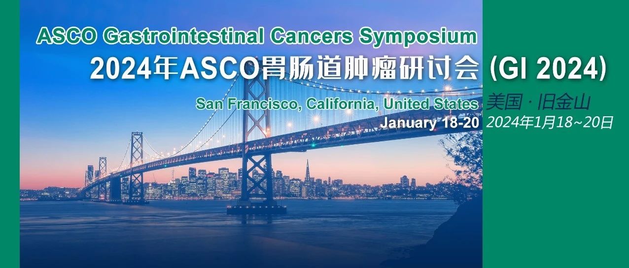 ASCO GI 2024丨口头报告专场研究一览