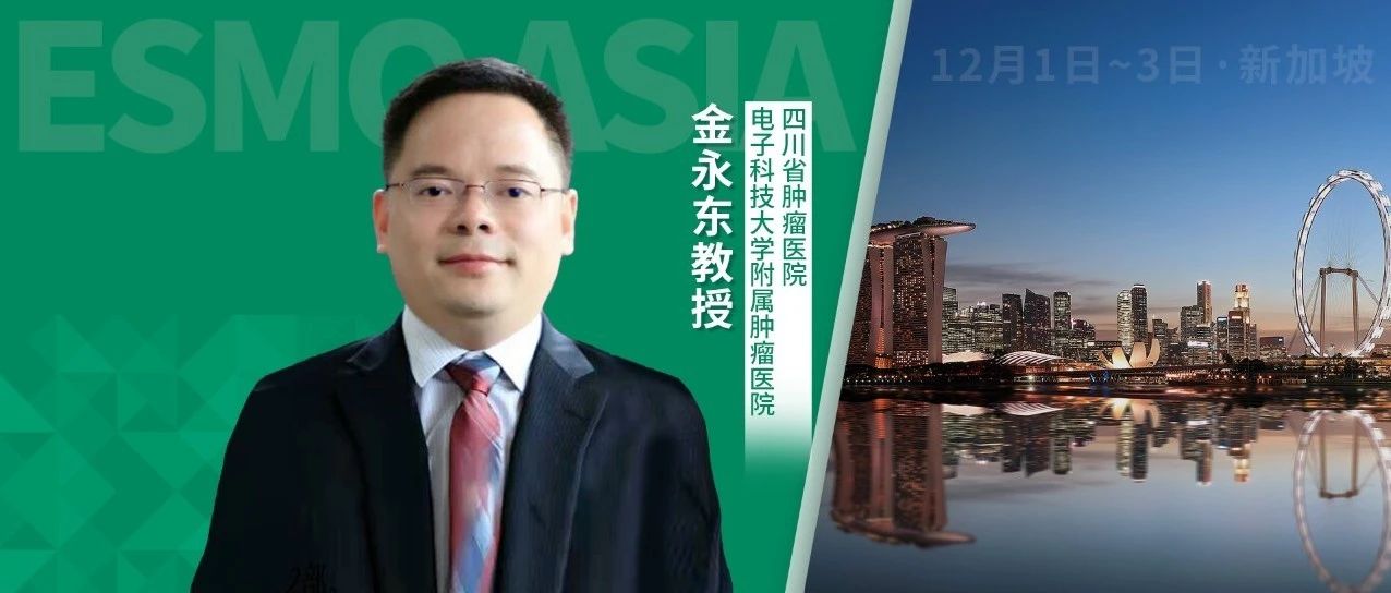 ESMO Asia前瞻丨金永东教授：胃癌研究看点汇总，ADC和免疫治疗双星闪耀