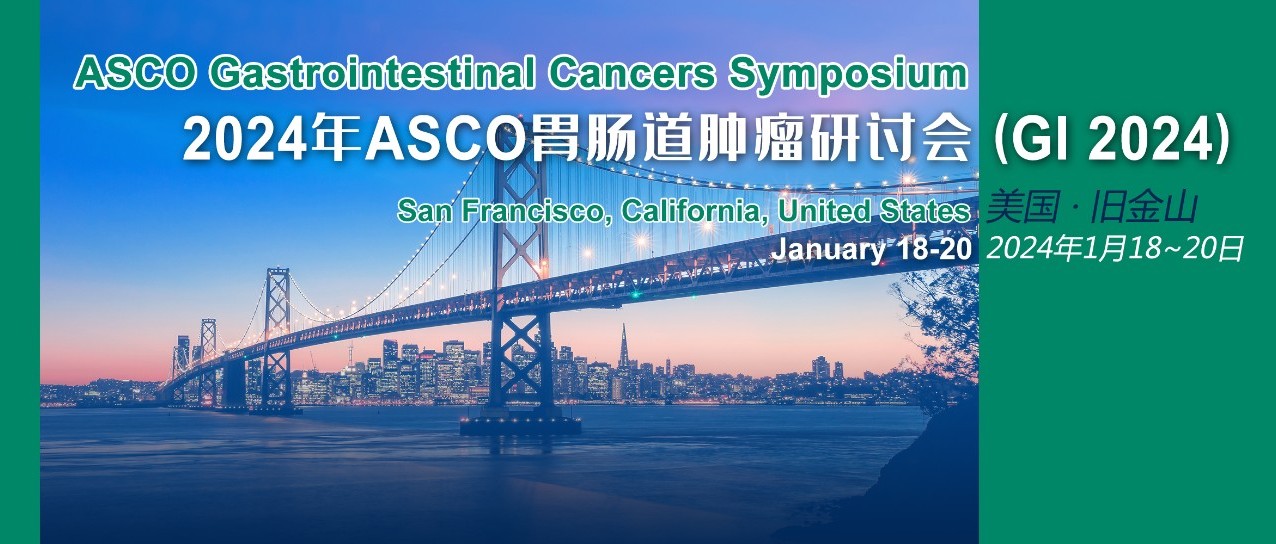 ASCO GI 2024丨口头报告专场研究一览