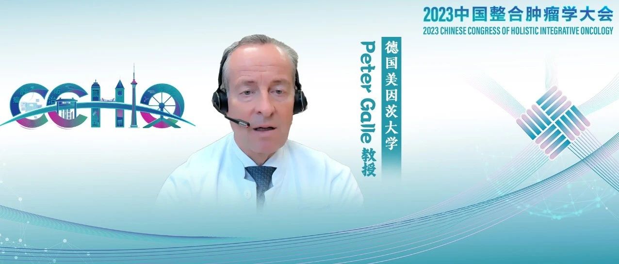 CCHIO 国际视野丨Peter Galle教授：肝癌全身治疗进展迅速，靶免联合前景可期
