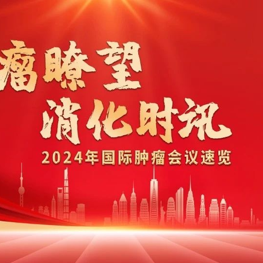 医路扬帆，与会同行——2024年肿瘤医生必看的国际重磅会议，快来收藏！