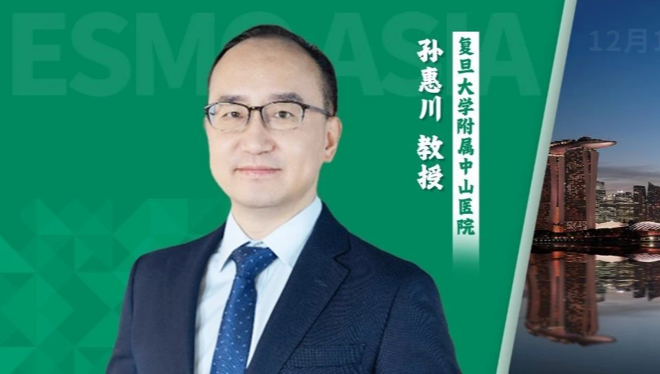 ESMO ASIA丨复旦大学附属中山医院孙惠川教授发表口头报告，泽尼达妥单抗二线治疗难治性HER2阳性胆道癌疗效喜人