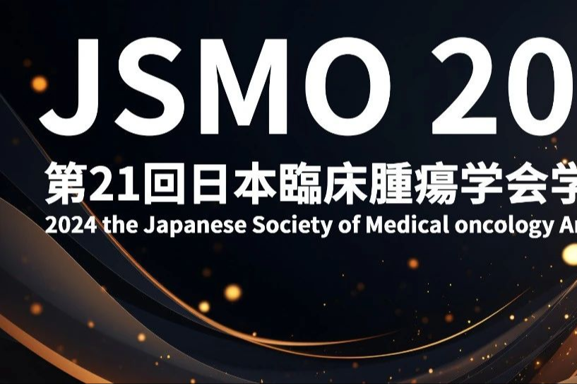 JSMO 2024丨胃癌口头报告专场：哪些分子标志物具有潜在免疫治疗疗效预测价值？