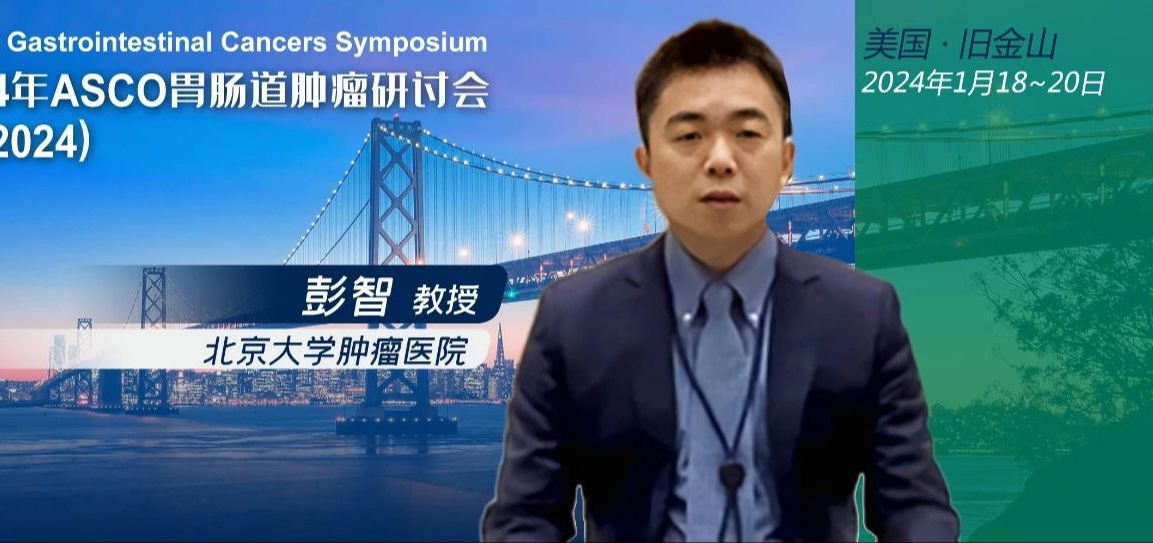 ASCO GI大咖访谈｜彭智教授：免疫、靶向联合化疗在胃癌实现全面覆盖，进一步优化患者的治疗选择