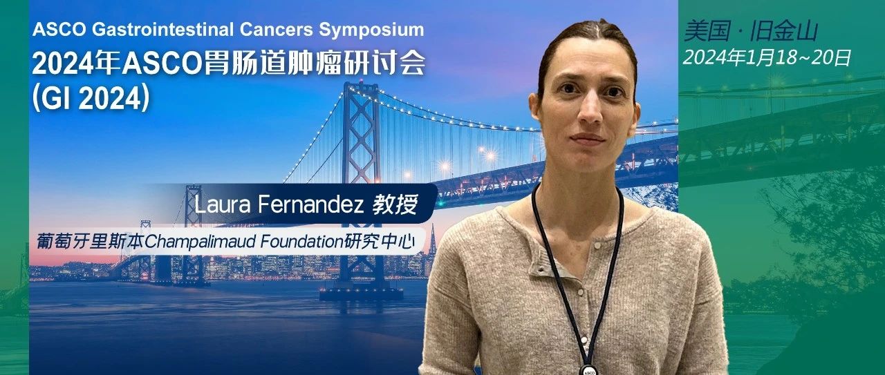 ASCO GI现场直击丨Laura Fernandez：完全临床缓解的直肠癌患者观察和等待策略后风险如何？