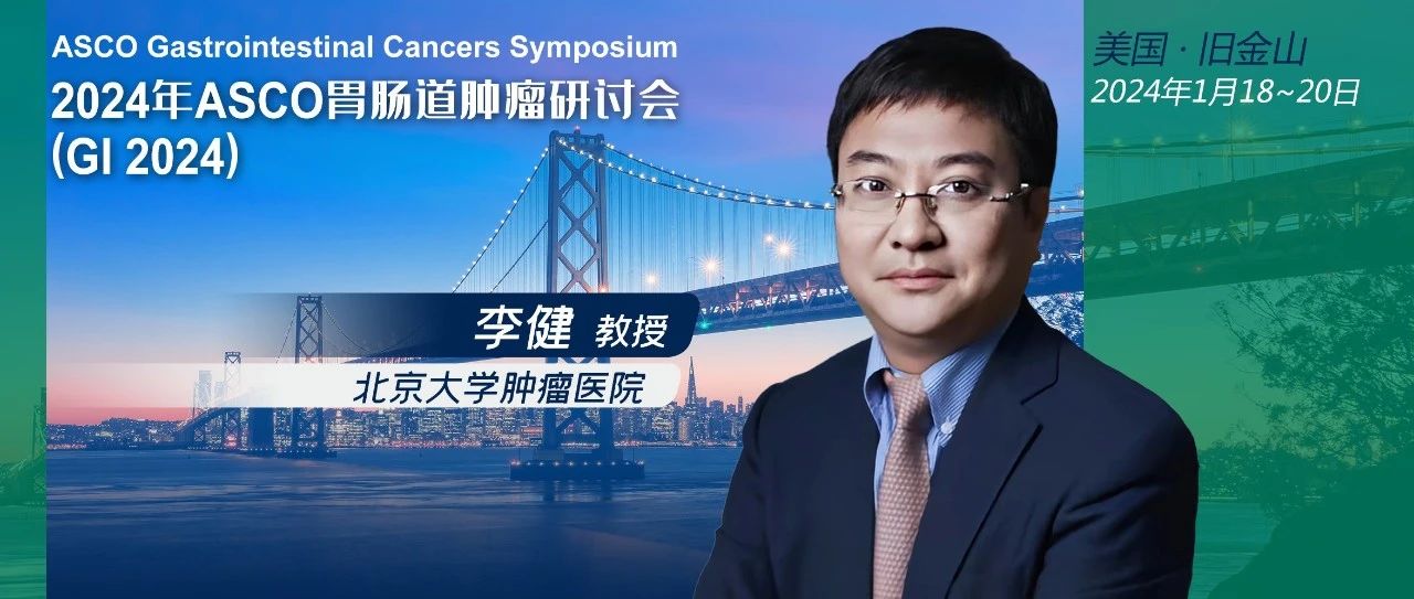 ASCO GI大咖访谈｜李健教授：KRAS G12C抑制剂glecirasib在胰腺癌和其他实体肿瘤患者中疗效令人鼓舞，未来可期