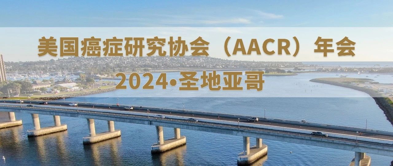AACR 2024丨第115届美国癌症研究协会年会概览