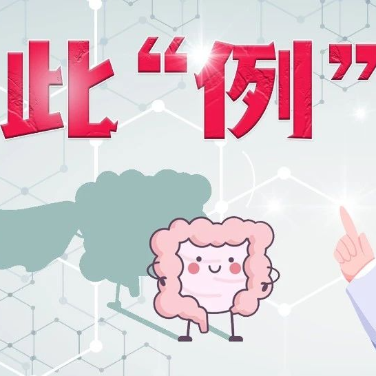岂有此“例”丨4个病例揭开新辅助免疫治疗在dMMR/MSI-H结直肠癌转化治疗中的疗效“真面目”