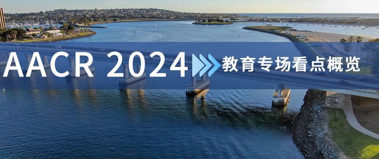 AACR 2024丨教育专场看点概览：人工智能和大数据即将改变未来！