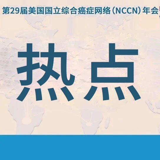 NCCN 2024丨探索奈拉替尼联合德曲妥珠单抗治疗晚期胃癌患者疗效的多中心Ⅰ期试验火热进行中