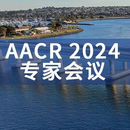 AACR 2024专家会议丨“巅峰碰撞”——来聆听癌症研究领域最杰出的声音