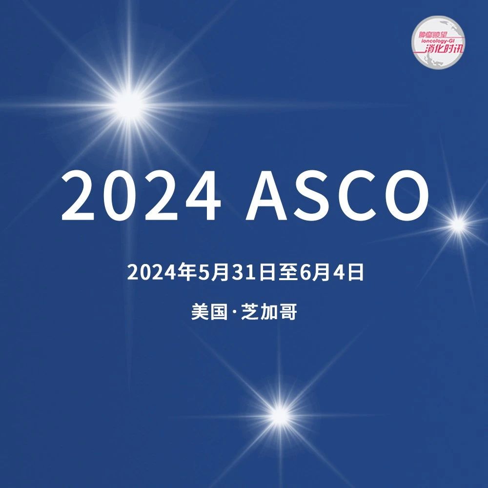 2024 ASCO 摘要标题公布！消化肿瘤领域口头摘要42项，中国斩获16项佳绩，北肿中肿分列冠亚军！