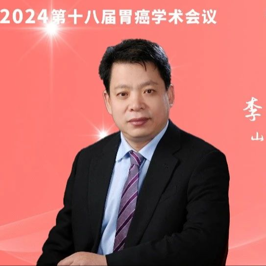 CGCC 2024丨李乐平教授：汇进展，聚合作，建立以消化病为目标集群的学科体系