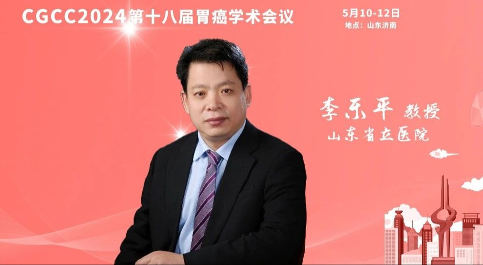 CGCC 2024丨李乐平教授：汇进展，聚合作，建立以消化病为目标集群的学科体系