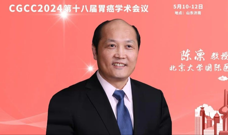 CGCC2024 | 陈凛教授点评胃癌手术比赛专场：“微创技术”和“精准治疗”并驾齐驱