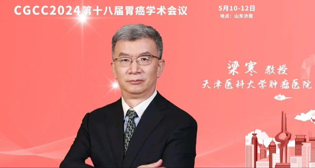 CGCC 2024丨大会主席梁寒教授深度解析胃癌围手术期与免疫治疗前沿进展，干货满满