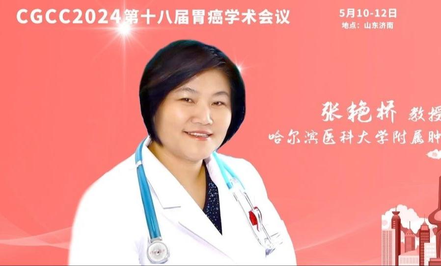 CGCC 2024丨张艳桥教授：ADC药物引领胃癌精准治疗新潮流
