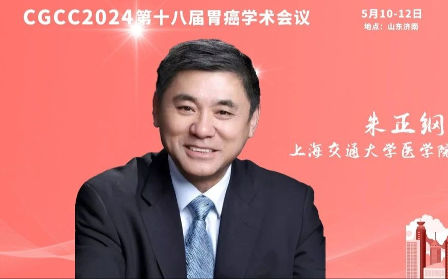 CGCC 2024丨朱正纲教授：聚焦胃癌靶-免-化联合治疗，不做只会手术的“手术匠”