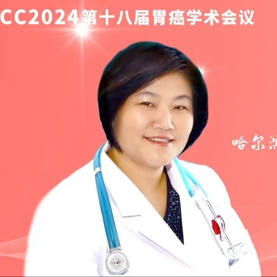CGCC 2024丨张艳桥教授：ADC药物引领胃癌精准治疗新潮流