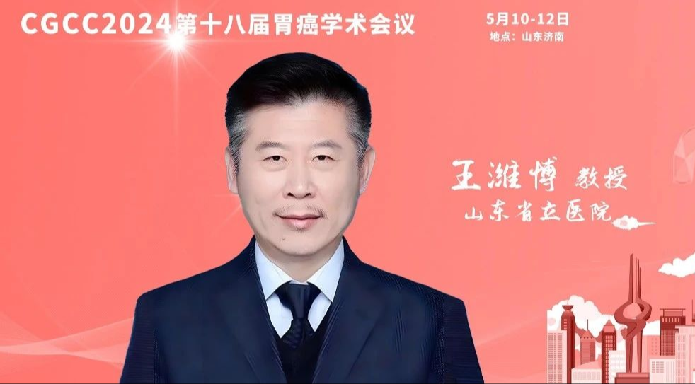 CGCC 2024丨王潍博教授谈我国晚期胃癌诊疗——“新时代、新机遇、新挑战”