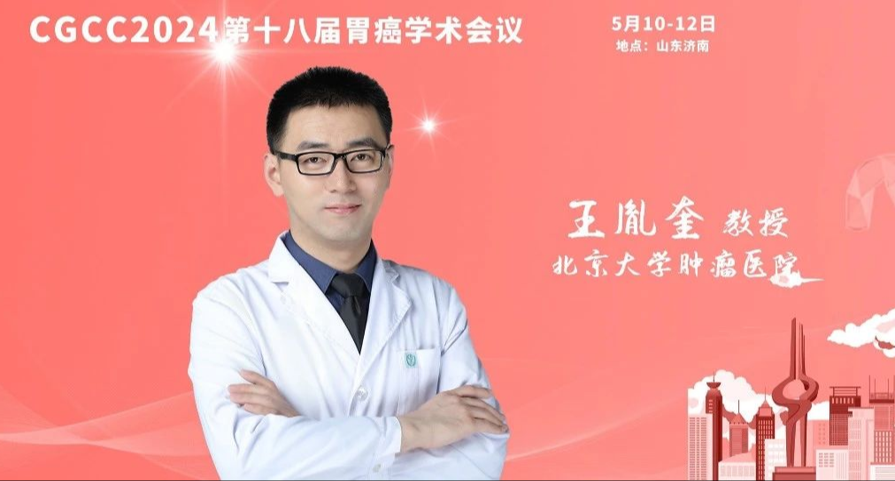 CGCC 2024 | 王胤奎教授：进展期胃癌围手术期的治疗­——“从经典化疗到化疗PLUS”