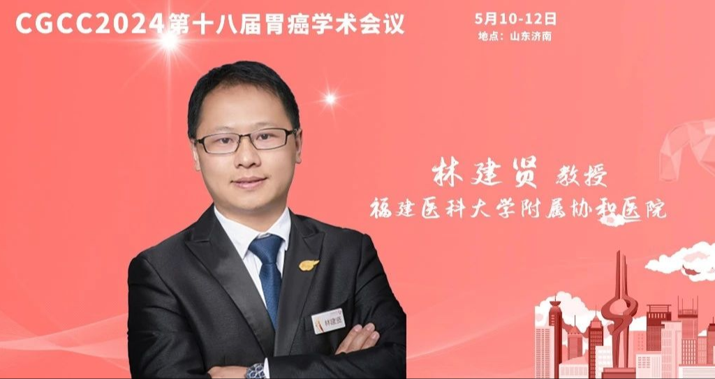 林建贤教授：ICG示踪胃癌淋巴结清扫临床实践与探索丨CGCC 2024