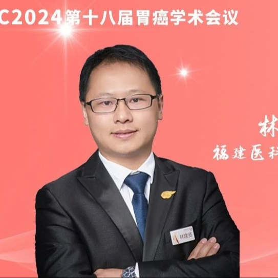 林建贤教授：ICG示踪胃癌淋巴结清扫临床实践与探索丨CGCC 2024
