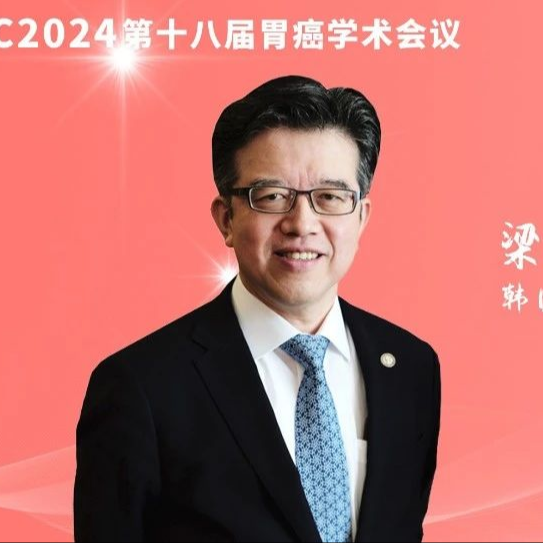 CGCC 2024丨梁汉光教授呼吁：提升胃癌早期筛查率刻不容缓，中日韩三国联手共抗胃癌