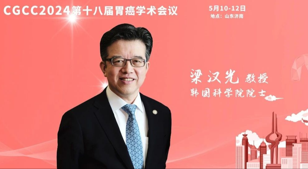 CGCC 2024丨梁汉光教授呼吁：提升胃癌早期筛查率刻不容缓，中日韩三国联手共抗胃癌