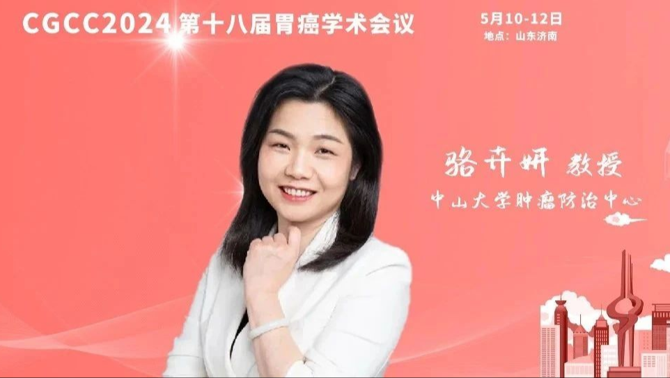骆卉妍：胃癌术后辅助免疫治疗——获益与风险如何平衡？丨CGCC 2024