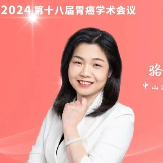 骆卉妍：胃癌术后辅助免疫治疗——获益与风险如何平衡？丨CGCC 2024