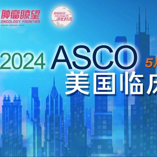 ASCO 2024丨ctDNA检测3项口头摘要一览，消化肿瘤精准诊疗再升级