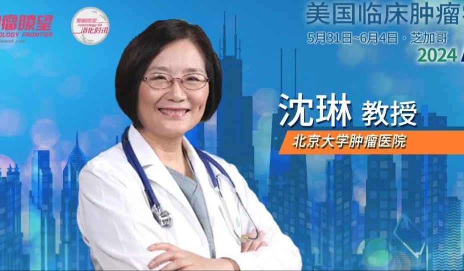 ASCO 2024丨斩获7项口头报告！沈琳教授全面精准战略布局，引领消化肿瘤治疗新篇章