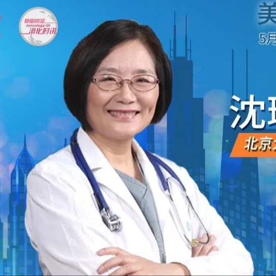 ASCO 2024丨斩获7项口头报告！沈琳教授全面精准战略布局，引领消化肿瘤治疗新篇章