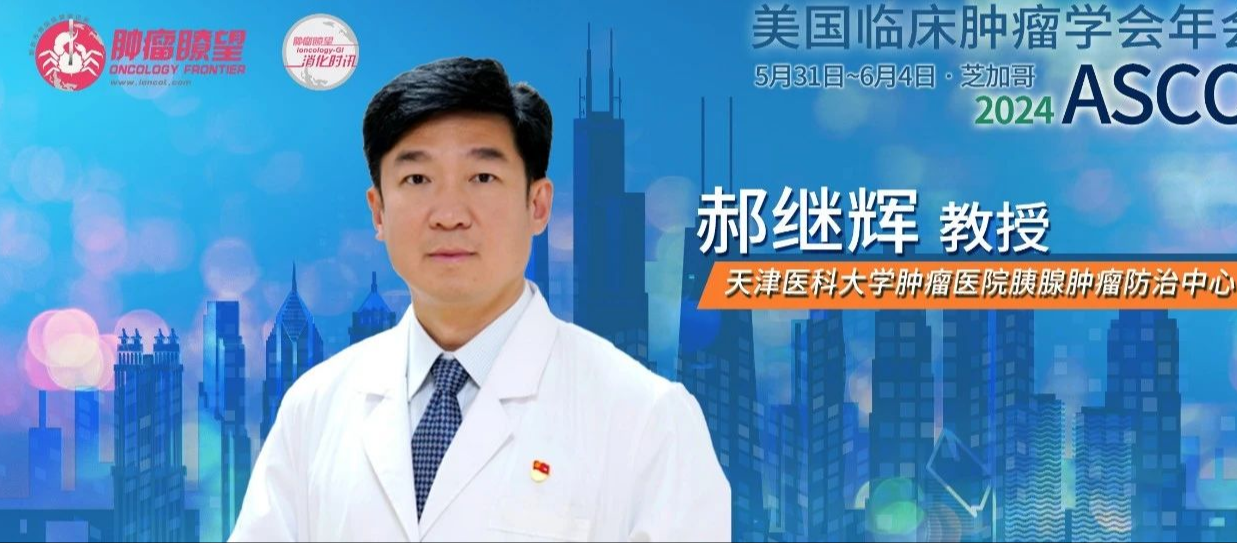 ASCO中国之声丨天肿郝继辉教授团队斩获胰腺癌口头报告，CLDN18.2/CD3双特异性抗体闪耀国际舞台