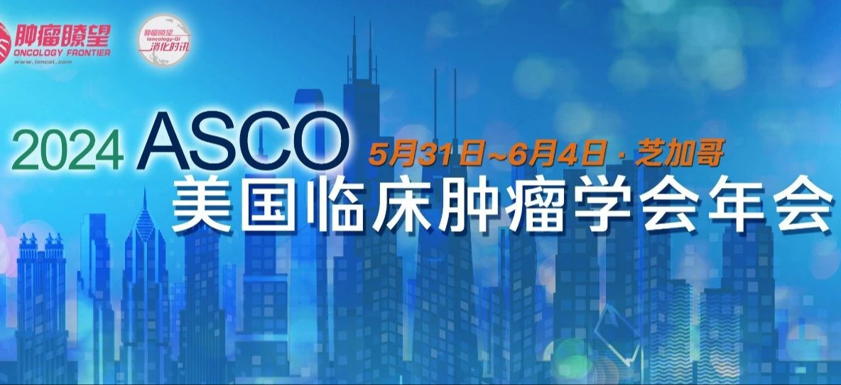 ASCO 2024丨ctDNA检测3项口头摘要一览，消化肿瘤精准诊疗再升级